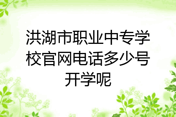 洪湖市职业中专学校官网电话多少号开学呢