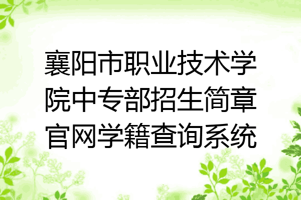 襄阳市职业技术学院中专部招生简章官网学籍查询系统