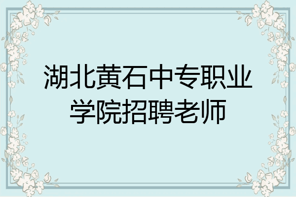 湖北黄石中专职业学院招聘老师