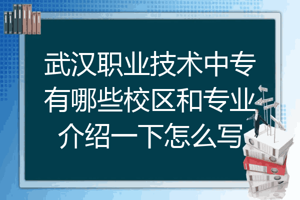 武汉职业技术中专有哪些校区和专业介绍一下怎么写