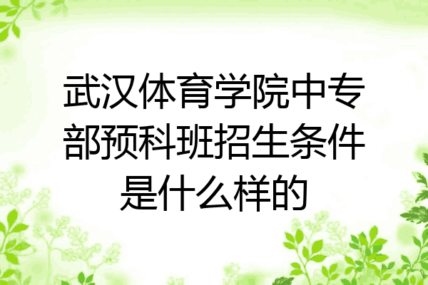 武汉体育学院中专部预科班招生条件是什么样的