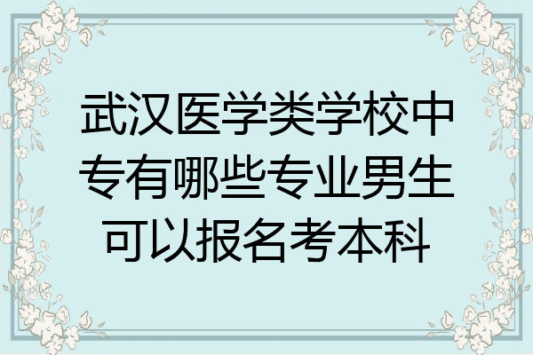 武汉医学类学校中专有哪些专业男生可以报名考本科
