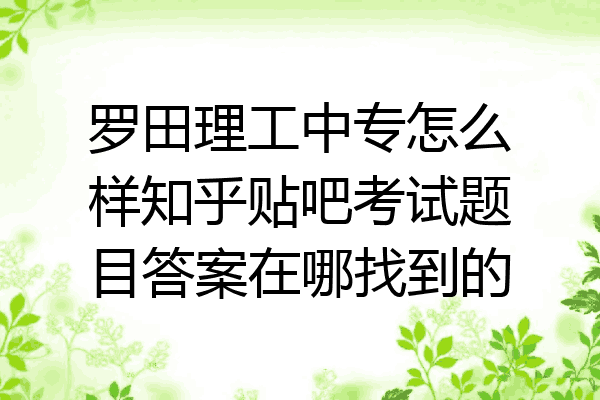罗田理工中专怎么样知乎贴吧考试题目答案在哪找到的