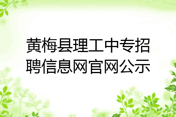黄梅县理工中专招聘信息网官网公示
