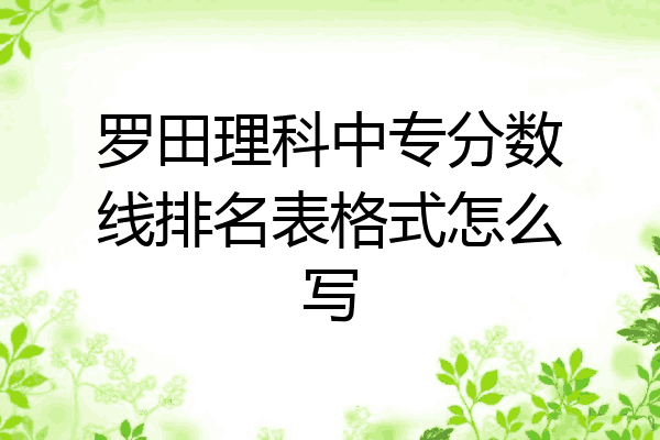 罗田理科中专分数线排名表格式怎么写