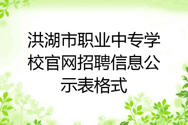 洪湖市职业中专学校官网招聘信息公示表格式
