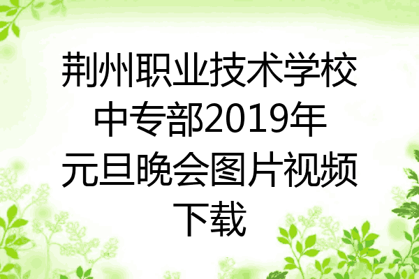 荆州职业技术学校中专部2019年元旦晚会图片视频下载