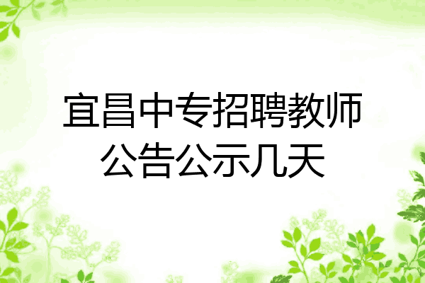 宜昌中专招聘教师公告公示几天