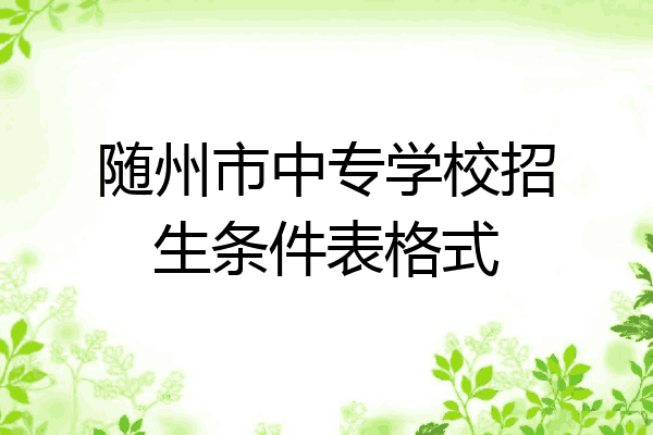 随州市中专学校招生条件表格式