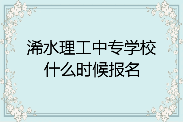 浠水理工中专学校什么时候报名