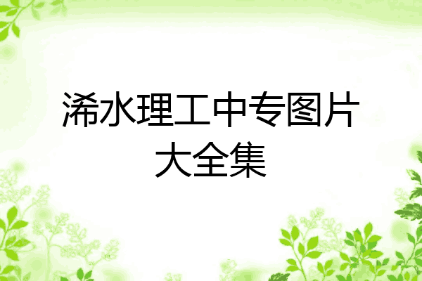 浠水理工中专图片大全集