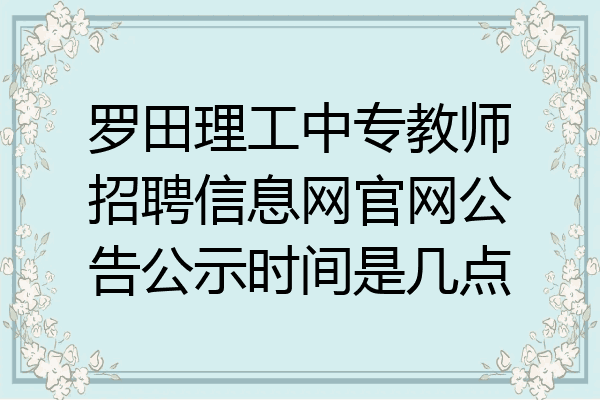 罗田理工中专教师招聘信息网官网公告公示时间是几点