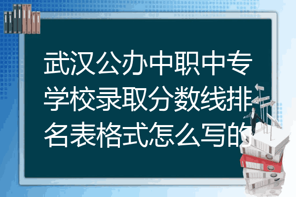武汉公办中职中专学校录取分数线排名表格式怎么写的