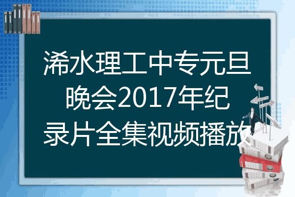 浠水理工中专元旦晚会2017年纪录片全集视频播放