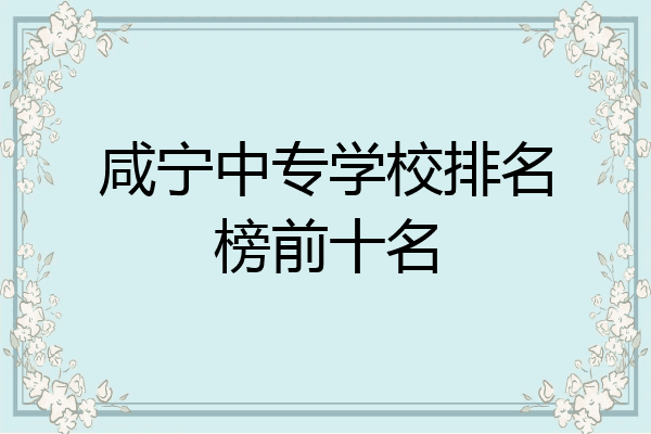 咸宁中专学校排名榜前十名