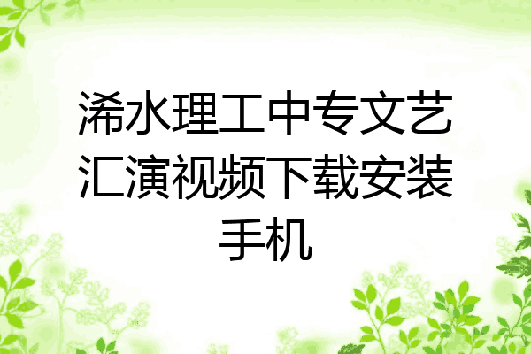 浠水理工中专文艺汇演视频下载安装手机