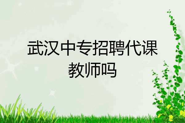 武汉中专招聘代课教师吗