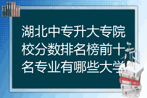 湖北中专升大专院校分数排名榜前十名专业有哪些大学