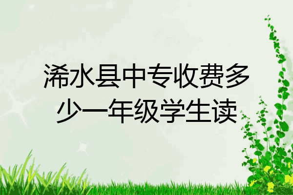 浠水县中专收费多少一年级学生读