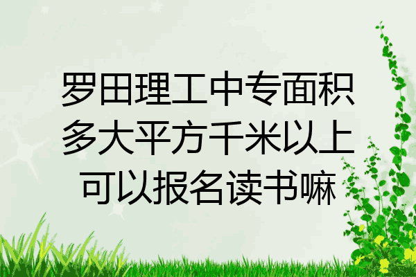 罗田理工中专面积多大平方千米以上可以报名读书嘛