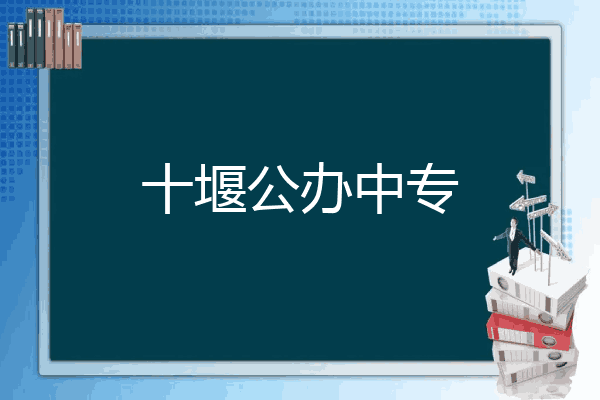 十堰公办中专