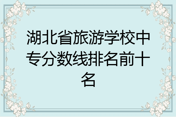 湖北省旅游学校中专分数线排名前十名