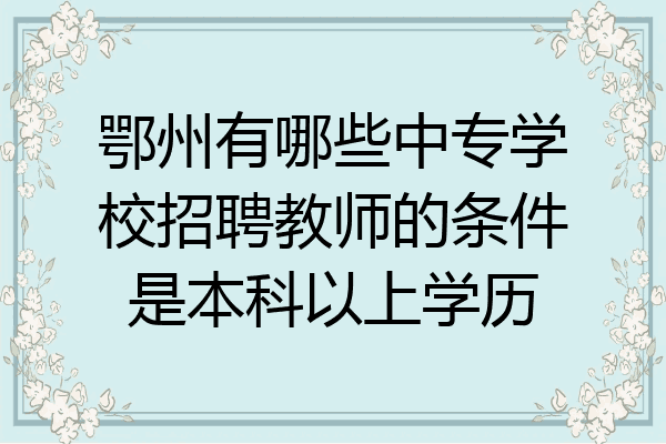 鄂州有哪些中专学校招聘教师的条件是本科以上学历
