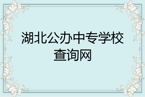 湖北公办中专学校查询网
