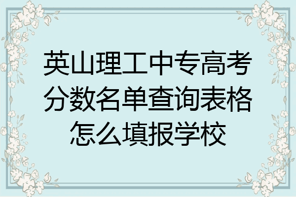 英山理工中专高考分数名单查询表格怎么填报学校