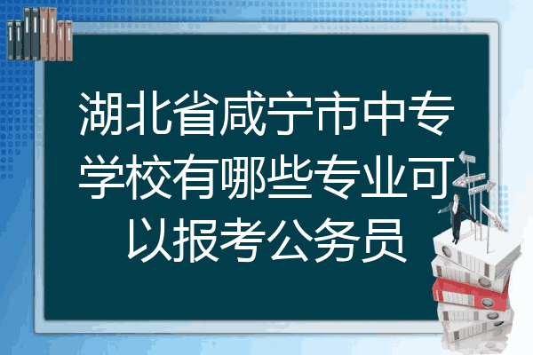 湖北省咸宁市中专学校有哪些专业可以报考公务员