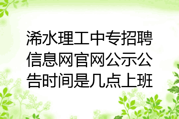 浠水理工中专招聘信息网官网公示公告时间是几点上班