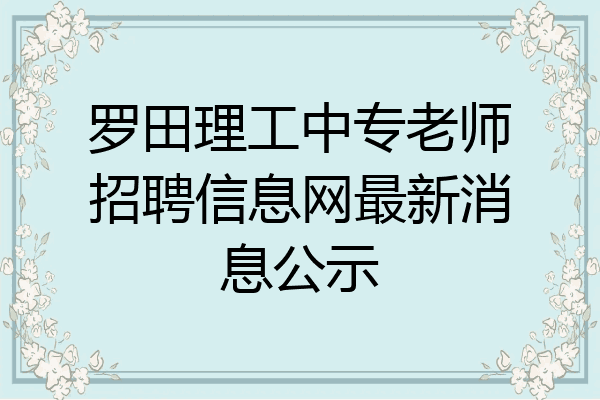 罗田理工中专老师招聘信息网最新消息公示