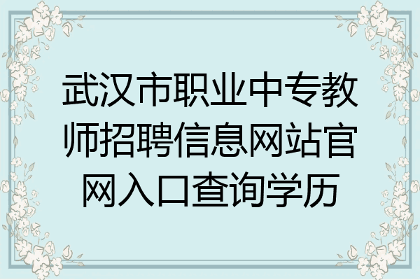 武汉市职业中专教师招聘信息网站官网入口查询学历