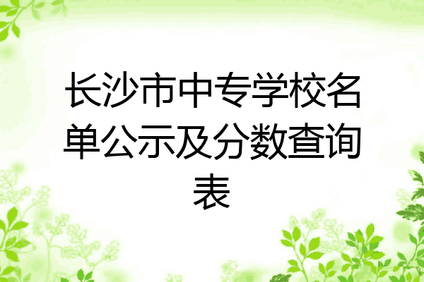 长沙市中专学校名单公示及分数查询表