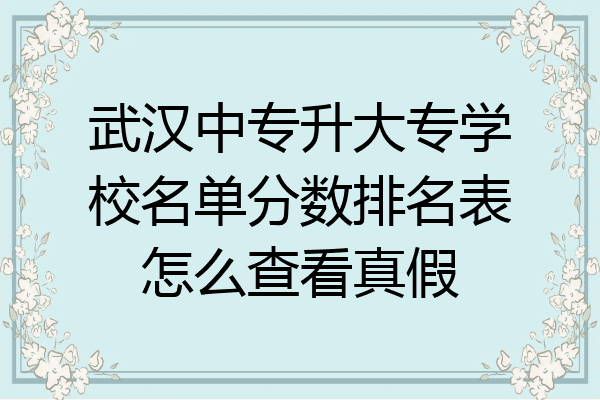 武汉中专升大专学校名单分数排名表怎么查看真假