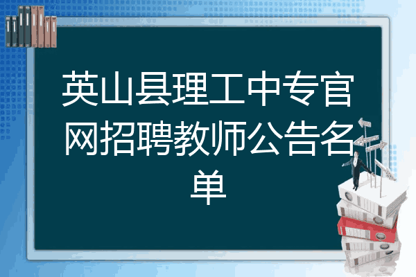 英山县理工中专官网招聘教师公告名单