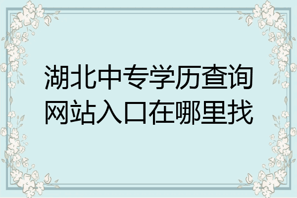 湖北中专学历查询网站入口在哪里找