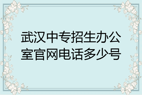 武汉中专招生办公室官网电话多少号