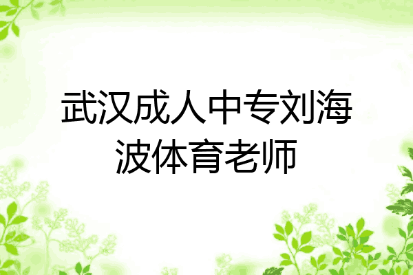 武汉成人中专刘海波体育老师