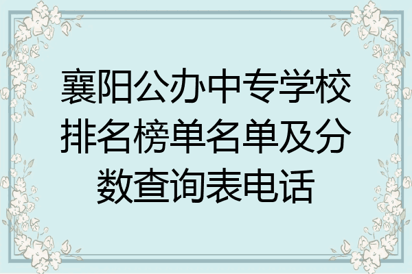 襄阳公办中专学校排名榜单名单及分数查询表电话