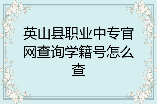 英山县职业中专官网查询学籍号怎么查