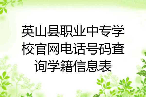 英山县职业中专学校官网电话号码查询学籍信息表