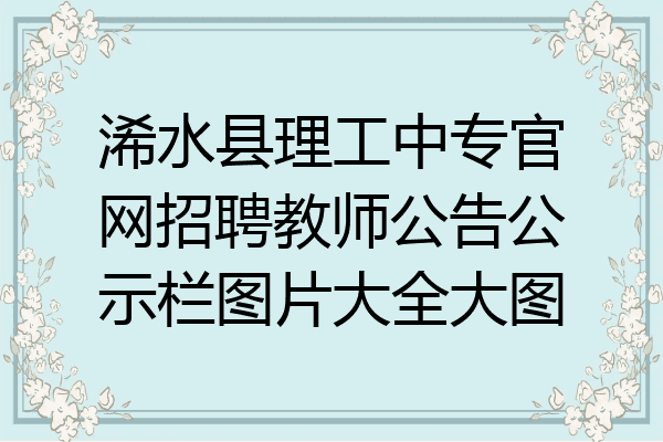 浠水县理工中专官网招聘教师公告公示栏图片大全大图