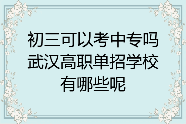 初三可以考中专吗武汉高职单招学校有哪些呢