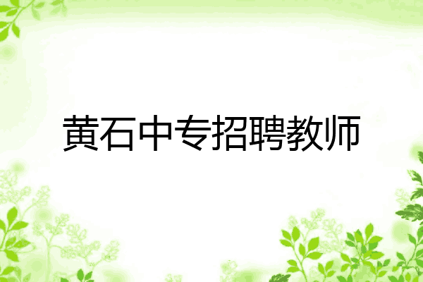 黄石中专招聘教师