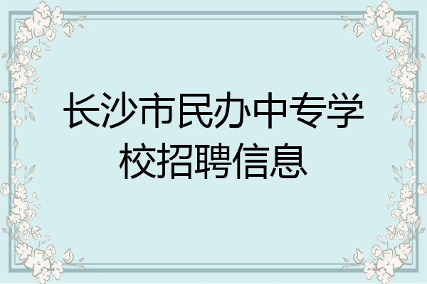 长沙市民办中专学校招聘信息