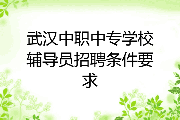 武汉中职中专学校辅导员招聘条件要求