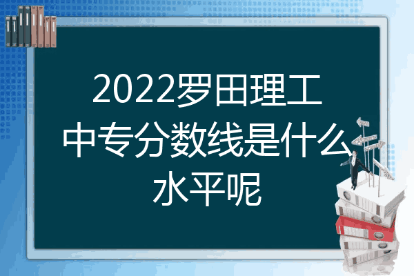 2022罗田理工中专分数线是什么水平呢