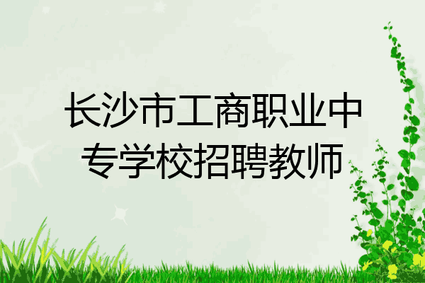 长沙市工商职业中专学校招聘教师