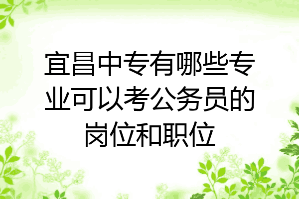 宜昌中专有哪些专业可以考公务员的岗位和职位